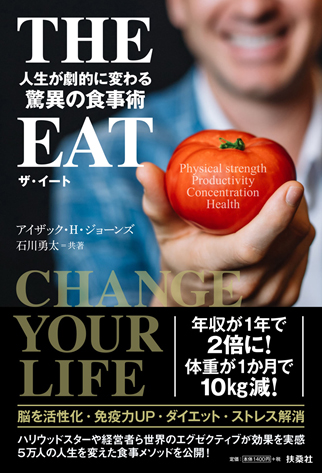 The Eat 人生を劇的に変える驚異の食事術 主な書籍実績 ブックダム